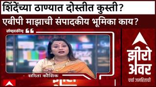 Zero Hour Sarita Kaushik : शिंदेंच्या ठाण्यात दोस्तीत कुस्ती? एबीपी माझाची संपादकीय भूमिका काय?