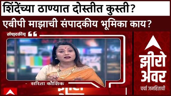 Zero Hour Sarita Kaushik : शिंदेंच्या ठाण्यात दोस्तीत कुस्ती? एबीपी माझाची संपादकीय भूमिका काय?