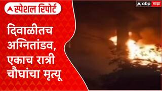 Navi Mumbai Fire: नवी मुंबईत दिवाळीतच अग्नितांडव, एकाच रात्री चौघांचा मृत्यू Special Report