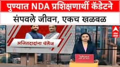 NDA Cadet Pune : पुण्यात NDA प्रशिक्षणार्थी कॅडेटने संपवले जीवन, एकच खळबळ