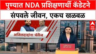 NDA Cadet Pune : पुण्यात NDA प्रशिक्षणार्थी कॅडेटने संपवले जीवन, एकच खळबळ