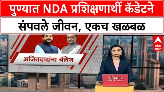 NDA Cadet Pune : पुण्यात NDA प्रशिक्षणार्थी कॅडेटने संपवले जीवन, एकच खळबळ