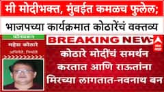 Maharashtra Politics ...तर तात्या विंचू तुम्हाला चावेल, Mahesh Kothare यांना Sanjay Raut यांचा टोला
