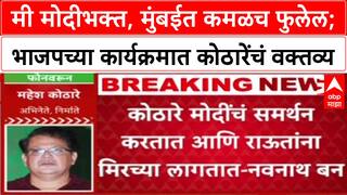 Maharashtra Politics ...तर तात्या विंचू तुम्हाला चावेल, Mahesh Kothare यांना Sanjay Raut यांचा टोला