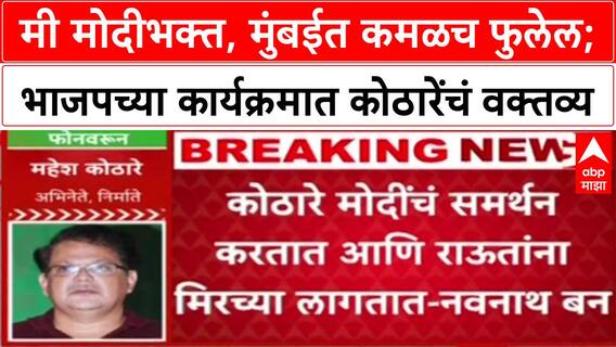 Maharashtra Politics ...तर तात्या विंचू तुम्हाला चावेल, Mahesh Kothare यांना Sanjay Raut यांचा टोला