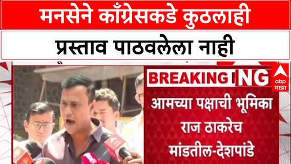 Sandeep Deshpande on Congress : मनसेने काँग्रेसकडे कुठलाही प्रस्ताव पाठवलेला नाही- संदीप देशपांडे
