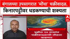 Cyclone Alert: बंगालच्या उपसागरात 'मोंथा' चक्रीवादळ, Andhra Pradesh, Odisha मध्ये हाय अलर्ट