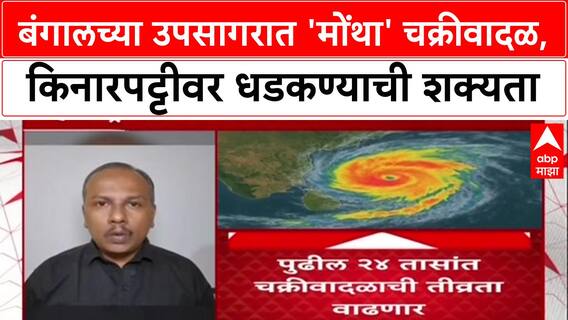 Cyclone Alert: बंगालच्या उपसागरात 'मोंथा' चक्रीवादळ, Andhra Pradesh, Odisha मध्ये हाय अलर्ट