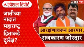 Jarange Vs Bhujbal नेत्यांचं आरक्षणावरुन शाब्दिक युद्ध, जातीच्या नादात महाराष्ट्र हिताकडे दुर्लक्ष