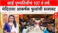 Saibaba Punyatithi | साई पुण्यतिथीचं 107 वं वर्ष, मंदिराला आकर्षक फुलांची सजावट