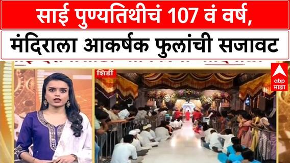 Saibaba Punyatithi | साई पुण्यतिथीचं 107 वं वर्ष, मंदिराला आकर्षक फुलांची सजावट