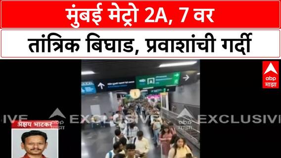 Mumbai Metro News | Metro 2A, 7 वर तांत्रिक बिघाड, प्रवाशांना मनस्ताप