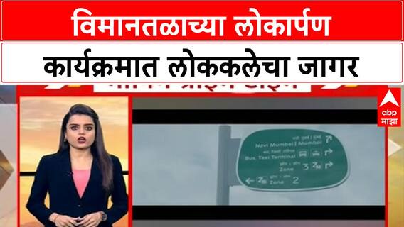 Navi Mumbai Airport : विमानतळाच्या लोकार्पण कार्यक्रमात लोककलेचा जागर, विविध कार्यक्रमांचं आयोजन