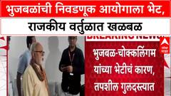 Chhagan Bhujbal Meet electoral Officer : भुजबळांची निवडणूक आयोगाला भेट, राजकीय वर्तुळात खळबळ