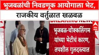 Chhagan Bhujbal Meet electoral Officer : भुजबळांची निवडणूक आयोगाला भेट, राजकीय वर्तुळात खळबळ