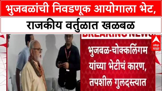 Chhagan Bhujbal Meet electoral Officer : भुजबळांची निवडणूक आयोगाला भेट, राजकीय वर्तुळात खळबळ