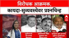 Maharashtra Crime: 'वर्दीतले गुंड बलात्कार करत असतील तर गृहमंत्री काय करत आहेत?', विरोधकांचा संतप्त सवाल
