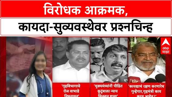 Maharashtra Crime: 'वर्दीतले गुंड बलात्कार करत असतील तर गृहमंत्री काय करत आहेत?', विरोधकांचा संतप्त सवाल