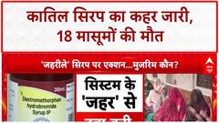 Toxic Syrup: 18 मासूमों की मौत, कार्रवाई पर केंद्र सरकार की बड़ी बैठक आज