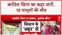 Toxic Syrup: 18 मासूमों की मौत, कार्रवाई पर केंद्र सरकार की बड़ी बैठक आज