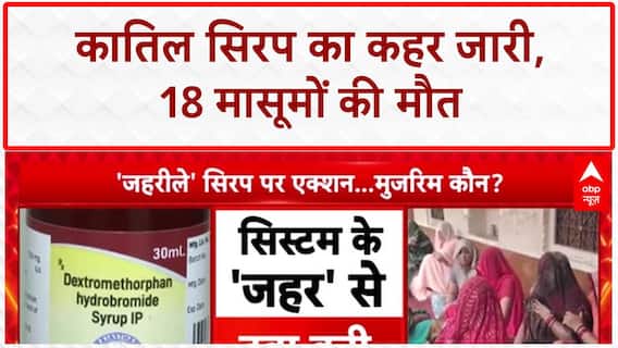 Toxic Syrup: 18 मासूमों की मौत, कार्रवाई पर केंद्र सरकार की बड़ी बैठक आज