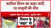 Toxic Syrup: 18 मासूमों की मौत, कार्रवाई पर केंद्र सरकार की बड़ी बैठक आज