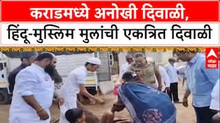 Satara Diwali 2025 : कराडमध्ये मुस्लिम मुलांनी बालसुधारगृहातील मुलांना घातली दिवाळीची अंघोळ