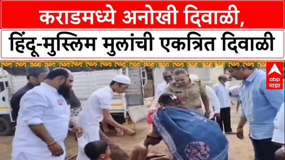Satara Diwali 2025 : कराडमध्ये मुस्लिम मुलांनी बालसुधारगृहातील मुलांना घातली दिवाळीची अंघोळ