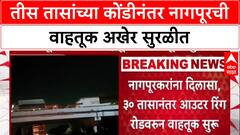 Bacchu Kadu Andolan: अखेर 30 तासांनंतर Nagpurकरांना दिलासा, Outer Ring Road वाहतुकीसाठी खुला!