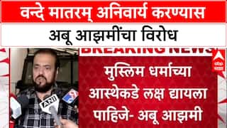 Vande Mataram Row: 'शेर के मुंह में खून लग गया है', Abu Azmi यांचा सत्ताधाऱ्यांवर निशाणा