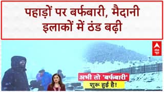 First Snowfall: पहाड़ों पर बर्फबारी का 'आगाज', मैदानी इलाकों में गुलाबी ठंड
