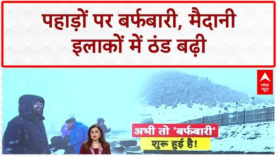 First Snowfall: पहाड़ों पर बर्फबारी का 'आगाज', मैदानी इलाकों में गुलाबी ठंड