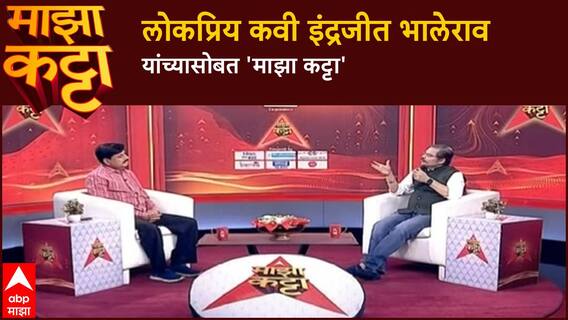 Indrajit Bhalerao Majha Katta : लोकप्रिय कवी इंद्रजीत भालेराव यांच्यासोबत 'माझा कट्टा'