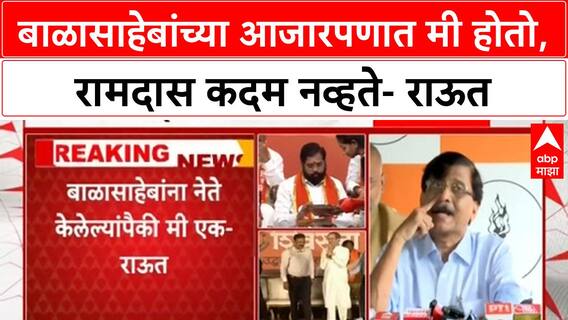 Sanjay Raut PC : बाळासाहेबांच्या आजारपणात मी होतो, रामदास कदम नव्हते- राऊत