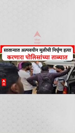 Satara Murder: साताऱ्यात अल्पवयीन मुलीची निर्घृण हत्या करणारा पोलिसांच्या ताब्यात