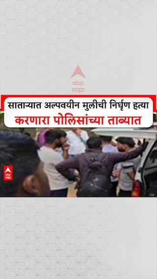 Satara Murder: साताऱ्यात अल्पवयीन मुलीची निर्घृण हत्या करणारा पोलिसांच्या ताब्यात