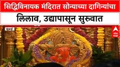Siddhivinayak Gold Auction | मुंबईतील Siddhivinayak मंदिरात सोन्याच्या दागिन्यांचा लिलाव