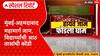 Mumbai-Ahmedabad Highway Traffic : मुंबई-अहमदाबाद महामार्ग जाम, विद्यार्थ्यांची आठ तासांची कोंडी Special Report