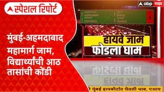 Mumbai-Ahmedabad Highway Traffic : मुंबई-अहमदाबाद महामार्ग जाम, विद्यार्थ्यांची आठ तासांची कोंडी Special Report