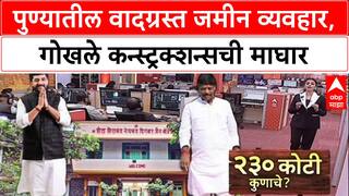 Pune Jain Land Deal: 'नैतिक जबाबदारीतून बाहेर', Vishal Gokhale यांनी व्यवहार रद्द करत परत मागितले ₹230 कोटी
