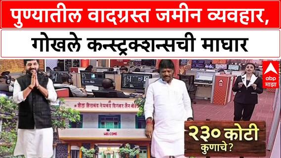 Pune Jain Land Deal: 'नैतिक जबाबदारीतून बाहेर', Vishal Gokhale यांनी व्यवहार रद्द करत परत मागितले ₹230 कोटी