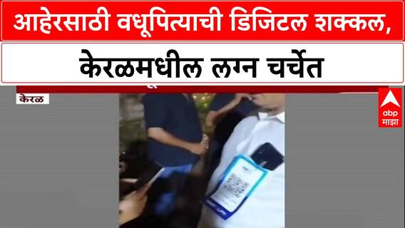 Digital India: 'आहेर इथे स्कॅन करा', Kerala तील वधूपित्याने शर्टला लावला QR Code, Video व्हायरल!