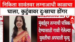 Nikita Sawant Accident: 'निकिता सावंतवर लग्नाआधी काळाचा घाला', कुटुंबावर दुःखाचा डोंगर