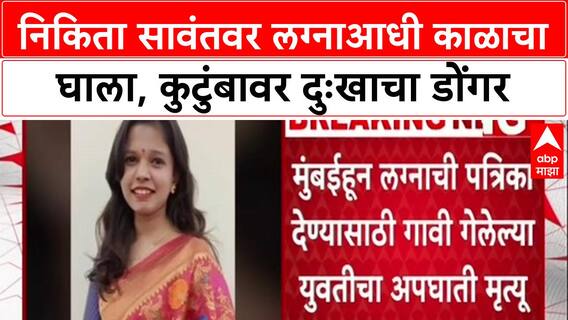 Nikita Sawant Accident: 'निकिता सावंतवर लग्नाआधी काळाचा घाला', कुटुंबावर दुःखाचा डोंगर