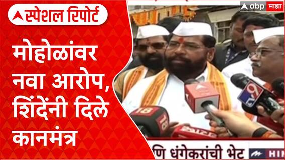 Ravindra Dhangekar On Eknah Shinde Special Report : महायुतीमध्ये आपल्याला दंगा करायचा नाही, एकनाथ शिंदेंचा धंगेकराना सल्ला