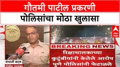 Gautami Patil Car Accident | पोलीस म्हणतात, गौतमी गाडीत नव्हती, तपास पारदर्शक
