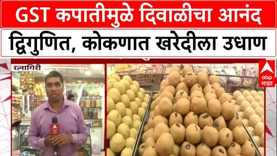 GST Relief: GST कमी झाल्यामुळे वस्तू स्वस्त,Ratnagiri मधील व्यापाऱ्यांनी सांगितला दिवाळीचा खरा आनंद