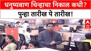 Shiv Sena Symbol Case | 'तारीख पे तारीख' सुरूच, आता 12 नोव्हेंबरला सुनावणी