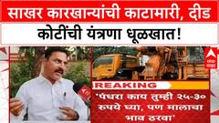 Kolhapur Sugarcane Weighing Fraud | सरकारची कबुली, 'Legal Metrology'ची यंत्रणा धूळखात