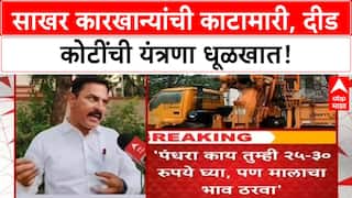 Kolhapur Sugarcane Weighing Fraud | सरकारची कबुली, 'Legal Metrology'ची यंत्रणा धूळखात